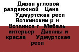 Диван угловой раздвижной › Цена ­ 20 999 - Удмуртская респ., Воткинский р-н, Воткинск г. Мебель, интерьер » Диваны и кресла   . Удмуртская респ.